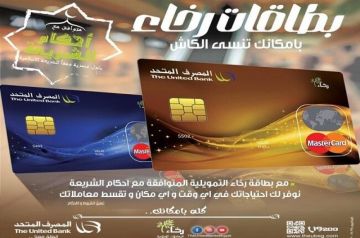 عروض وخصومات حصرية لحاملي بطاقة رخاء الائتمانية من المصرف المتحد