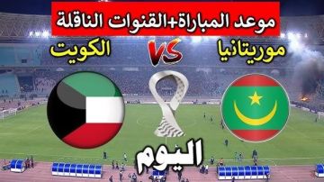 مباراة الكويت ضد موريتانيا بث مباشر قناة beIN SPORTS المفتوحة