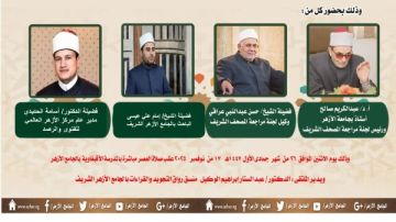 الجامع الأزهر يعقد ملتقى القراءات للختمة المرتلة برواية قالون عن نافع.. اليوم