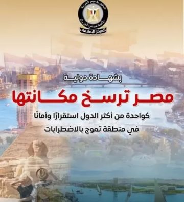 بشهادة دولية.. مجلس الوزراء: مصر ترسخ مكانتها ضمن الدول الأكثر استقرارا وأمانا في منطقة تموج بالاضطرابات بشهادة دولية.. مجلس الوزراء: مصر ترسخ مكانتها ضمن الدول الأكثر استقرارا وأمانا في منطقة تموج بالاضطرابات
