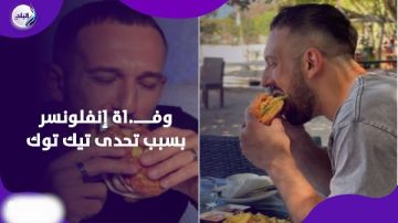 رحيل إنفلونسر روسي بعد تناول 10 آلاف سعر من البرجر والبيتزا يوميا