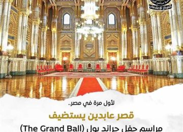 لأول مرة في مصر.. قصر عابدين يستعد لاستضافة حفل ذا جراند بول بمشاركة الأسر الملكية الأوروبية