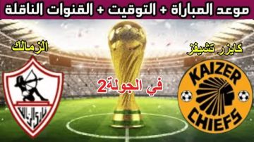 مباراة الزمالك وكايزر تشيفز.. القنوات الناقلة بث مباشر