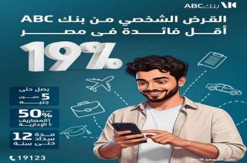 بأقل فائدة في مصر وقسط على 12 سنة.. مزايا القرض الشخصي من بنك ABC مصر بأقل فائدة في مصر وقسط على 12 سنة.. مزايا القرض الشخصي من بنك ABC مصر