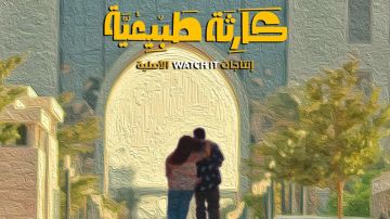 رسالة من مؤلف مسلسل كارثة طبيعية بشأن شروق و محمد 