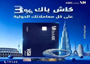 بنك ABC يتيح 3 كاش باك عمولة تدبير العملة على المعاملات الدولية