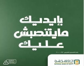 تحذير هام من البنك الأهلي المصري للعملاء للحماية من عمليات الاحتيال