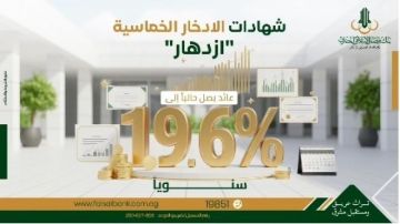 أسعار العائد الجديدة على شهادة الادخار الخماسية من بنك فيصل.. يصرف شهريا أسعار العائد الجديدة على شهادة الادخار الخماسية من بنك فيصل.. يصرف شهريا