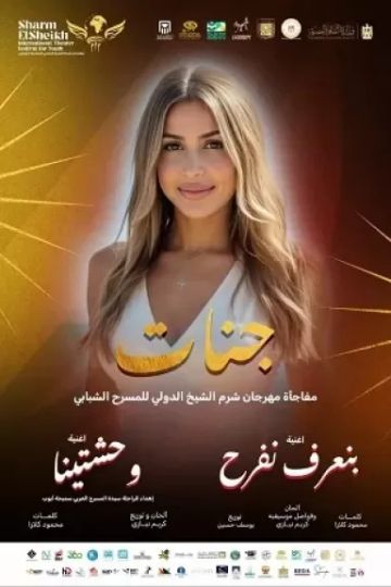 جنات تحيي حفل افتتاح الدورة 10 لمهرجان شرم الشيخ الدولي للمسرح الشبابي جنات تحيي حفل افتتاح الدورة 10 لمهرجان شرم الشيخ الدولي للمسرح الشبابي