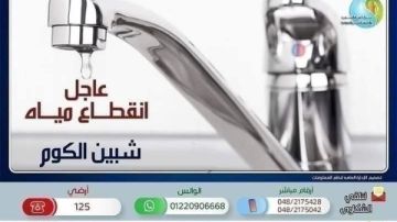 غدا... قطع المياه عن مدينة شبين الكوم وضواحيها غدا... قطع المياه عن مدينة شبين الكوم وضواحيها