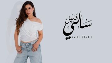 المزاج.. سالي خليل تكشف عن أولى أغنيات ألبومها الجديد