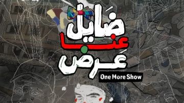 اليوم.. عرض الفيلم المصري ضايل عنا عرض بمهرجان القاهرة السينمائى