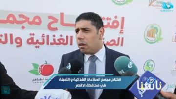 برلماني: مجمع الصناعات الغذائية بالأقصر نموذج للتكامل بين الدولة والقطاع الخاص في دعم الريف