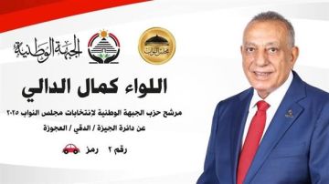 اللواء كمال الدالي.. استقالة تهز الجيزة وتربك حسابات الجبهة الوطنية في سباق النواب 2025