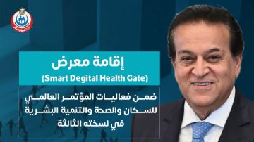 مصر تستعرض تجربتها في التحول الصحي الذكي خلال مؤتمر PHDC 25 بالعاصمة الإدارية مصر تستعرض تجربتها في التحول الصحي الذكي خلال مؤتمر PHDC 25 بالعاصمة الإدارية