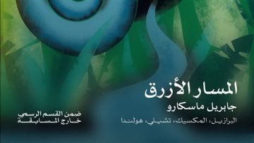  المسار الأزرق يفتتح الدورة 46 لمهرجان القاهرة السينمائي الدولي