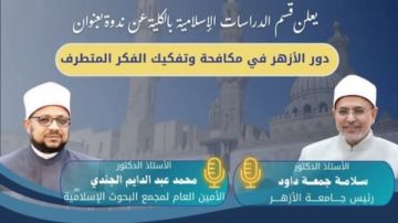ندوة علمية بكلية التربية حول دور الأزهر في مكافحة وتفكيك الفكر المتطرف 
