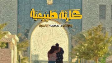 وزيرة التضامن تطرح سؤالا: ماذا لو مأساة محمد وشروق حقيقية وصلت إلينا؟