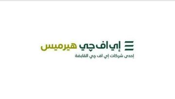 إي اف چي هيرميس تصدر سندات توريق لـ إي اف چي للحلول التمويلية بـ3.82 مليار جنيه