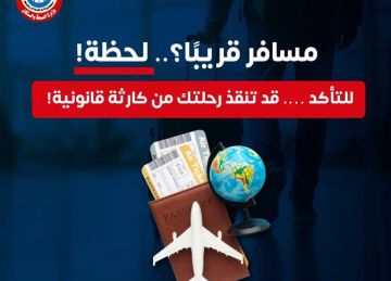  الجهل بالقانون يعرضك لمخاطرة كبيرة .. الصحة توجه إرشادات مهمة للمسافرين