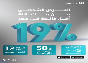 بنك ABC يعلن عن خصم 50 على المصاريف الإدارية للقرض الشخصي وبأقل فائدة في مصر بنك ABC يعلن عن خصم 50 على المصاريف الإدارية للقرض الشخصي وبأقل فائدة في مصر