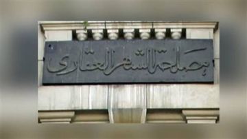 وفر وقتك .. طريقة حجز موعد مسبق بالشهر العقاري أونلاين