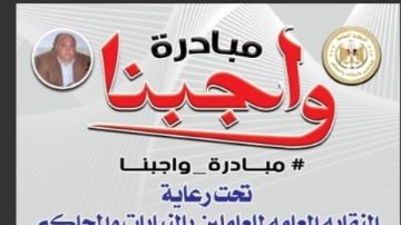 العاملين بالنيابات والمحاكم تعلن كشف حساب مبادرة واجبنا في عام