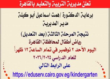 رسميا الآن بعد التعديل.. نتيجة المرحلة الثالثة رياض أطفال في القاهرة للعام الدراسي 2025-2026 رسميا الآن بعد التعديل.. نتيجة المرحلة الثالثة رياض أطفال في القاهرة للعام الدراسي 2025-2026