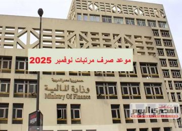 موعد صرف مرتبات شهر نوفمبر 2025 للمعلمين وجدول الحد الأدنى للأجور