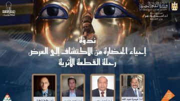 وزارة الثقافة تنظم ندوة إحياء الحضارة من الاكتشاف إلى العرض رحلة القطعة الأثرية 