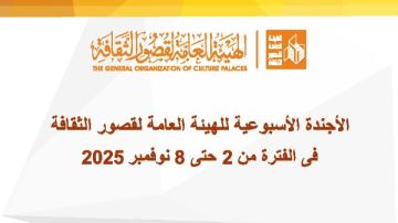 طوال الأسبوع بجميع المحافظات.. قصور الثقافة تحتفل بافتتاح المتحف المصري الكبير.. وإطلاق قوافل ثقافية بمطروح