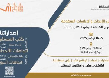 مركز المستقبل يشارك في الشارقة الدولي للكتاب بـ13 إصدارا جديدا مركز المستقبل يشارك في الشارقة الدولي للكتاب بـ13 إصدارا جديدا