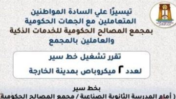 محافظ الوادي الجديد: تشغيل خطوط سير إلى مجمع المصالح الحكومية بأجرة مخفضة