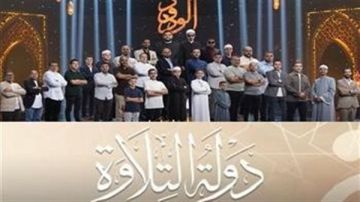 موعد برنامج دولة التلاوة.. مواهب تجويد القرآن في مصر موعد برنامج دولة التلاوة.. مواهب تجويد القرآن في مصر