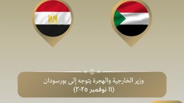 وزير الخارجية يتوجه إلى بورسودان لبحث آفاق التعاون وتطورات الأزمة السودانية