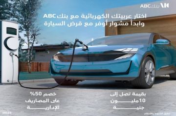 بنك ABC مصر يطرح قرض السيارة الكهربائية بقيمة تصل لـ10 ملايين جنيه وفترة سداد حتى 8 سنوات