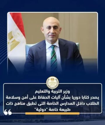 وزير التربية والتعليم يصدر كتابا دوريا بشأن آليات الحفاظ على أمن وسلامة الطلاب داخل المدارس الخاصة