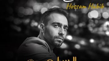 أحدث مفاجآت فيلم السلم والثعبان 2.. حسام حبيب يطرح أغنية وجع الفراق أحدث مفاجآت فيلم السلم والثعبان 2.. حسام حبيب يطرح أغنية وجع الفراق