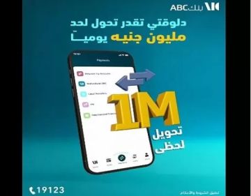 بنك ABC مصر يتيح تحويلات فورية للأموال بحد يومي مليون جنيه وشهري 5 ملايين