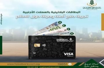بنك فيصل يطرح البطاقة البلاتينية بالعملات الأجنبية بخصومات وعروض حصرية بنك فيصل يطرح البطاقة البلاتينية بالعملات الأجنبية بخصومات وعروض حصرية