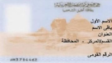 أسعار استمارة بطاقة الرقم القومي.. وطريقة استخراجها من المنزل