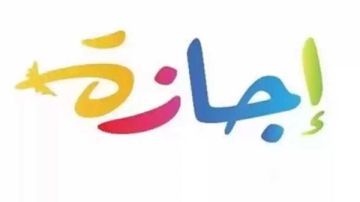 هل أخذ الجمعة والسبت عطلة فيه تشبه بغير المسلمين؟.. الإفتاء توضح