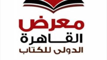 الاثنين.. إجراء القرعة العلانية لدور النشر المشاركة في الدورة 57 لمعرض القاهرة الدولي للكتاب