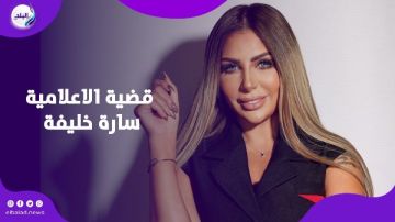 غير قابلة للتعاطي.. مفاجأة في قضية الإعلامية سارة خليفة غير قابلة للتعاطي.. مفاجأة في قضية الإعلامية سارة خليفة
