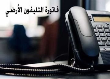 قبل رفع الخدمة.. استعلم عن فاتورة التليفون الأرضي لشهر أكتوبر 2025 قبل رفع الخدمة.. استعلم عن فاتورة التليفون الأرضي لشهر أكتوبر 2025