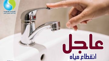 قطع المياه عن بعض المناطق في القاهرة غدا لمدة 9 ساعات