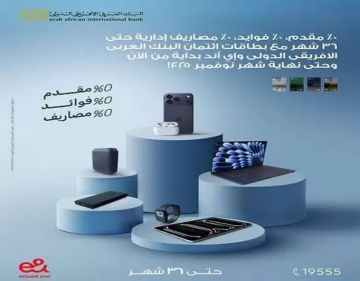 البنك العربي الافريقي الدولي يتيح تقسيط المشتريات من إي آند حتى 36 شهرا بدون مقدم أو فوائد