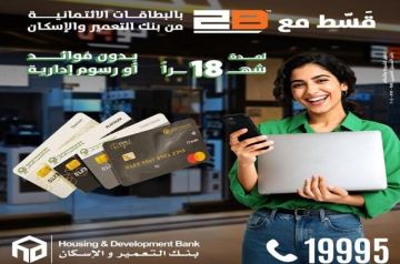 بطاقات بنك التعمير والإسكان الائتمانية تتيح تقسيط المشتريات من 2B حتى 18 شهرا بدون فوائد أو مصاريف إدارية