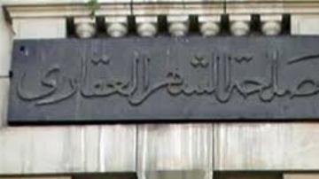 لوعايز توكل حد في زواجك بالشهر العقاري.. تعرف على المستندات المطلوبة