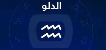 برج الدلو.. حظك اليوم الثلاثاء 18 نوفمبر 2025: ثق بالروتين البسيط برج الدلو.. حظك اليوم الثلاثاء 18 نوفمبر 2025: ثق بالروتين البسيط